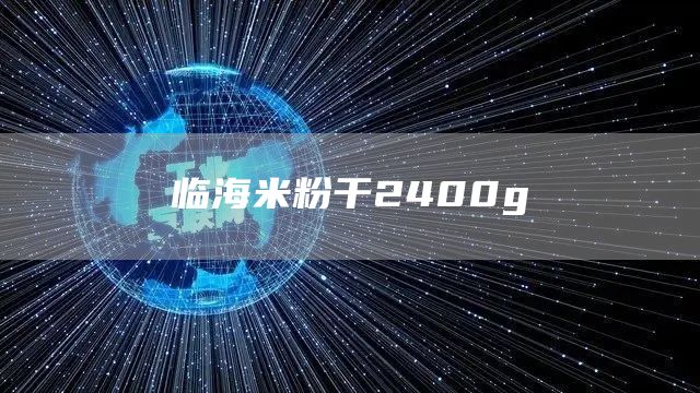 臨海米粉干2400g(圖1)