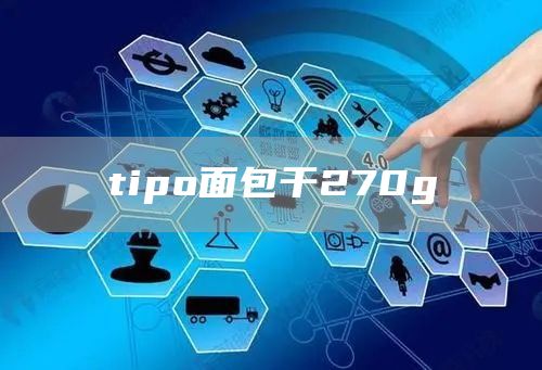 tipo面包干270g(圖1)