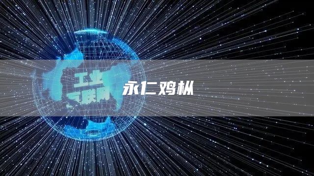 永仁雞樅(圖1)