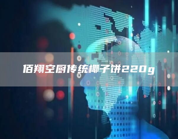 佰翔空廚傳統(tǒng)椰子餅220g(圖1)