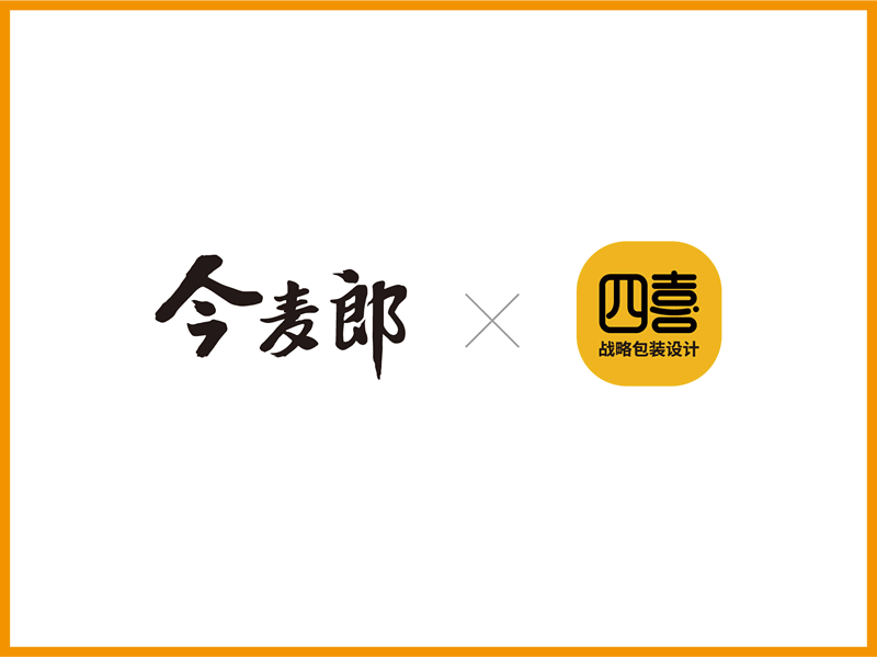 四喜×今麥郎簽約為其旗下產(chǎn)品進行包裝設(shè)計(圖1)