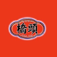 QIAO TOU/橋頭