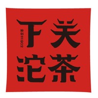 下關(guān)沱茶