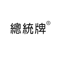 總統(tǒng)牌