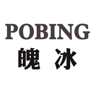 pobing/魄冰