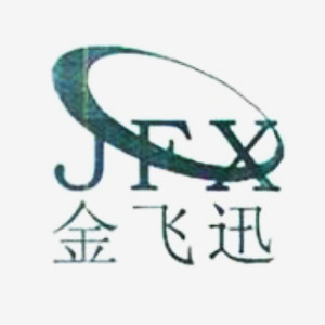 JFX/金飞迅