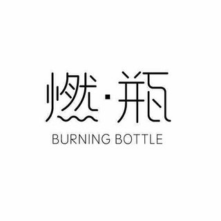 BURNING BOTTLE/燃·瓶