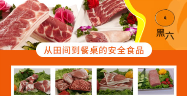 黑六猪肉